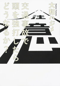 交通事故で頭を強打したらどうなるか?