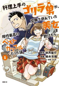 料理上手のゴリラ男が、空腹で倒れていた美女を助けたら、相性最高のベストカップルになった話