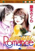 あがりっぱなしRomance