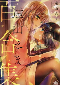 遠山えま百合集  : センセイとの時間。