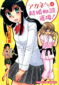 アカネんちは結婚相談道場!