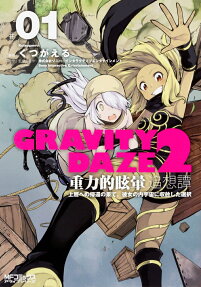 GRAVITY DAZE2 重力的眩暈追想譚 : 上層への帰還の果て、彼女の内宇宙に収斂した選択