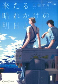 Kitaru Harekake no Ashita yo