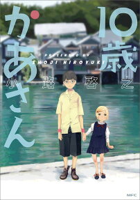 10歳かあさん