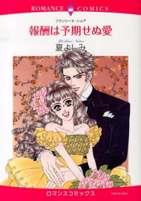 報酬は予期せぬ愛