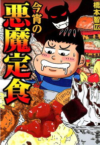 今宵の悪魔定食