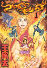 ファイアキング