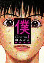 僕
