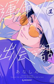 運命の人に出会う話 = You are the one I am destined to fall in love