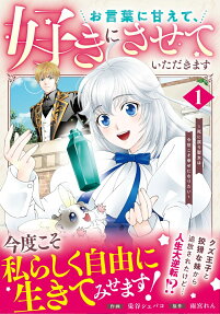 お言葉に甘えて、好きにさせていただきます