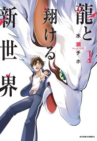 龍と翔ける新世界