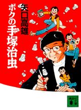 Boku no Tezuka