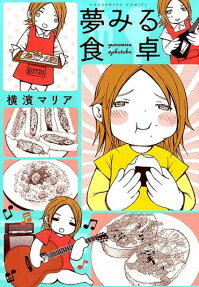 夢みる食卓
