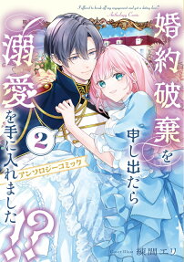 婚約破棄を申し出たら溺愛を手に入れました!?アンソロジーコミック