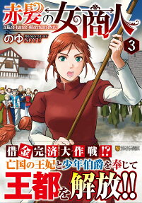赤髪の女商人 = a Red-haired Merchant Girl!