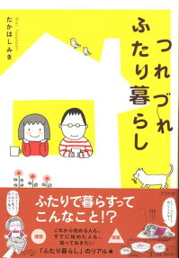 つれづれふたり暮らし