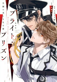 漫画版ブライト・プリズン : 学園の美しき生け贄