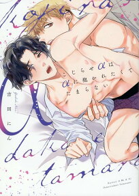 Kojirase α wa α ni Dakaretakute Tamaranai