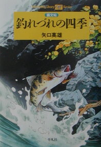 釣れづれの四季