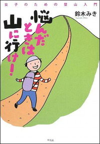 悩んだときは山に行け!