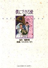 僕にできる愛