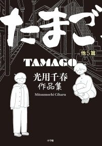 たまご : 他5篇 : 光用千春作品集