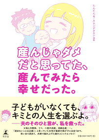 産んじゃダメだと思ってた、産んでみたら幸せだった。