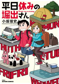 平日休みの堀出さん = Horide-san on holiday