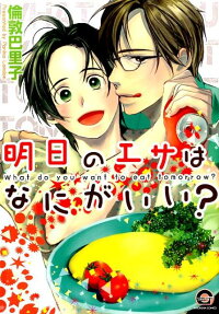 Ashita no Esa wa Nani ga Ii?