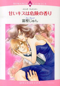 甘いキスは危険の香り