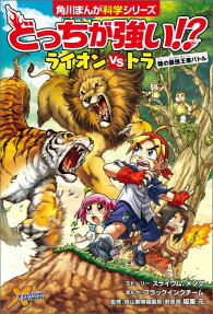 どっちが強い!?ライオンvsトラ