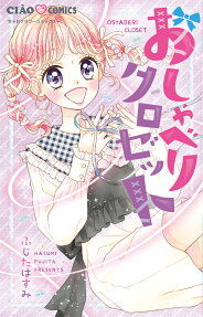 おしゃべりクロゼット = OSYABERI CLOSET