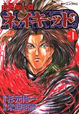 変體累ヶ淵ネイキッド