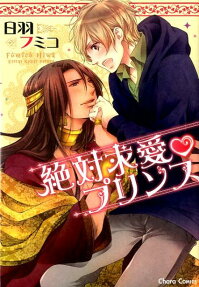 絶対求愛♥プリンス