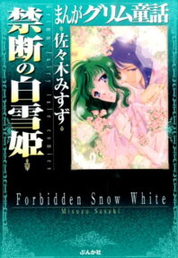禁断の白雪姫