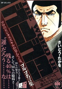 The word ofゴルゴ13 : 残る40%は運だろうな…
