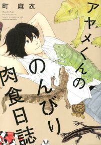 Ayame-kun no Nonbiri Nikushoku Nisshi