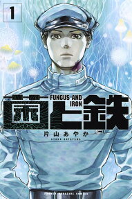 菌と鉄 = FUNGUS AND IRON