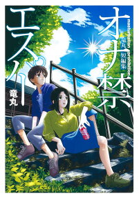 オナ禁エスパー = masturbation prohibition : 竜丸短編集