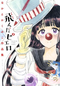 飛んだピエロ