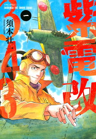 紫電改343 = SHIDENKAI THE SWORD SQUAD