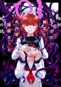 Meijou Shigatai Kanojo to, Ano Koro Okubyou datta Watashi no Hanashi