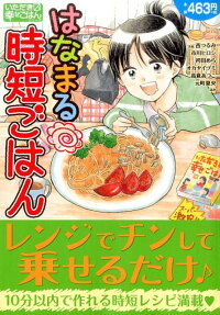 はなまる時短ごはん