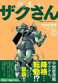 隊長のザクさん : 「機動戦士ガンダムさん」より