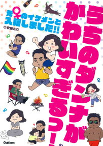 うちのダンナがかわいすぎるっ!
