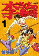 李さんちの物語