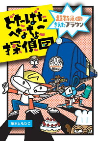 どたばたへなちょこ探偵団