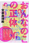 おんなのこの正体