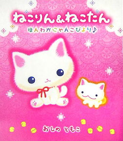 ねこりん＆ねこたん