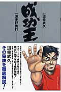 成功王